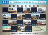 北総鉄道第20回鉄道の日記念硬券乗車券セット外裏