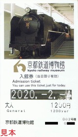 京都鉄道博物館入館券