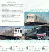京王帝都電鉄京王線特急運転開始30周年記念乗車券内側