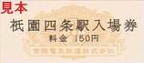 京阪京都三駅駅名改称記念入場券祇園四条駅