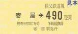 秩鉄寄居H23臨発硬乗か