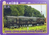 くま川鉄道鉄カード全塗装完了、田園シンフォニーKT-501冬号車