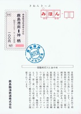 鹿島臨港線旅客さよなら記念乗車券3表