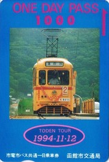 函館都電倶楽部TODEN TOUR1994・11・12市電市バス共通券