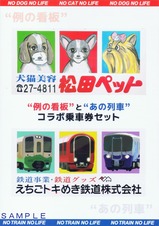 例の看板とあの列車コラボ乗車券セット台紙外表