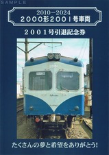 銚電2000形2001号引退記念券外表