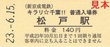 キラリ千葉新京成電鉄5駅入場券1松戸