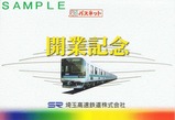 埼玉高速鉄道開業記念パスネ台紙