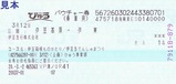 伊豆箱根ものがたりびゅう券08
