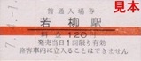 くりはら田園鉄道硬券02