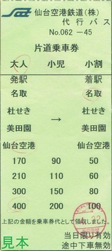 仙台空港鉄道代行バス片道乗車券補充