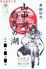富士汽船御船印山中湖忍デザイン