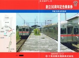 十鉄創立90周年記念乗車券外