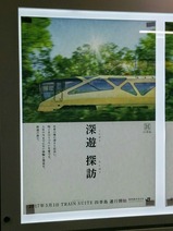 上野駅四季島ポスター