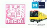 有楽町線辰巳駅干支記念スタンプ台紙