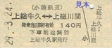 小湊鉄道硬券2-2上総牛久