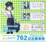四日市あすなろう鉄道鉄道むすめ762記念乗車券