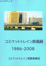 コミケットトレイン鉄風録表