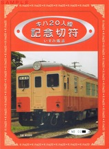 いすみ鉄道キハ20入線記念切符外表