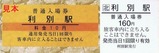 根室本線池田駅開業100周年記念入場券3