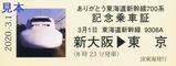 ありがとう東海道新幹線700系記念乗車証硬券
