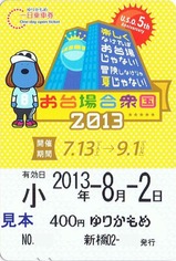 ゆりかもめお台場合衆国2013一日乗車券黄色券