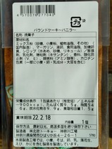 北欧ロマンスカーセットパウンドケーキバニラ表示