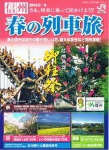信州春の列車旅2010.3〜6パンフいろどり御柱祭号