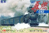 C62ニセコオレカ