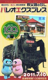 パレオエクスプレス長瀞駅開業100周年乗車記念証