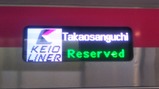 京王ライナー迎春号