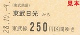 東武野岩鉄道相互直通運転30周年記念乗車券3