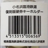 小名浜臨港鉄道復刻版硬券キーホルダー裏