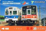 東葉高速鉄道東西線相互直通運転10周年記念パスネット