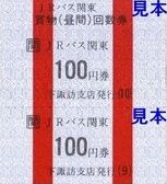 JR�Х����������ʪ(���)�����100�߷�