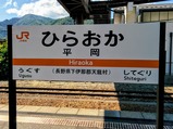 飯田線80周年秘境駅号平岡駅