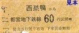 都営6号線硬券4