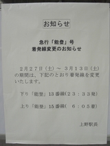 20100305上野駅急行能登着発線変更のお知らせ