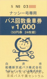 京成バス千葉ウエスト白井市ナッシー号専用バス回数乗車券表紙