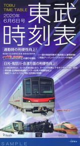 東武時刻表2020年6月6日号