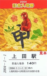 長野新幹線上田駅2004記念入場券