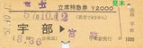国鉄山陽本線宇部駅富士立席特急券