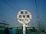 20050309朝日バス妻沼停留所降車用