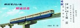 東京モノレール初代乗車券1
