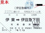 伊豆急行伊東駅SV踊り子号特急グリーン券H26