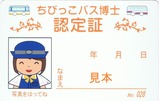 京王バスちびっこバス博士認定証No.28練馬線裏