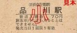 京急本線品川駅硬券入場券小児