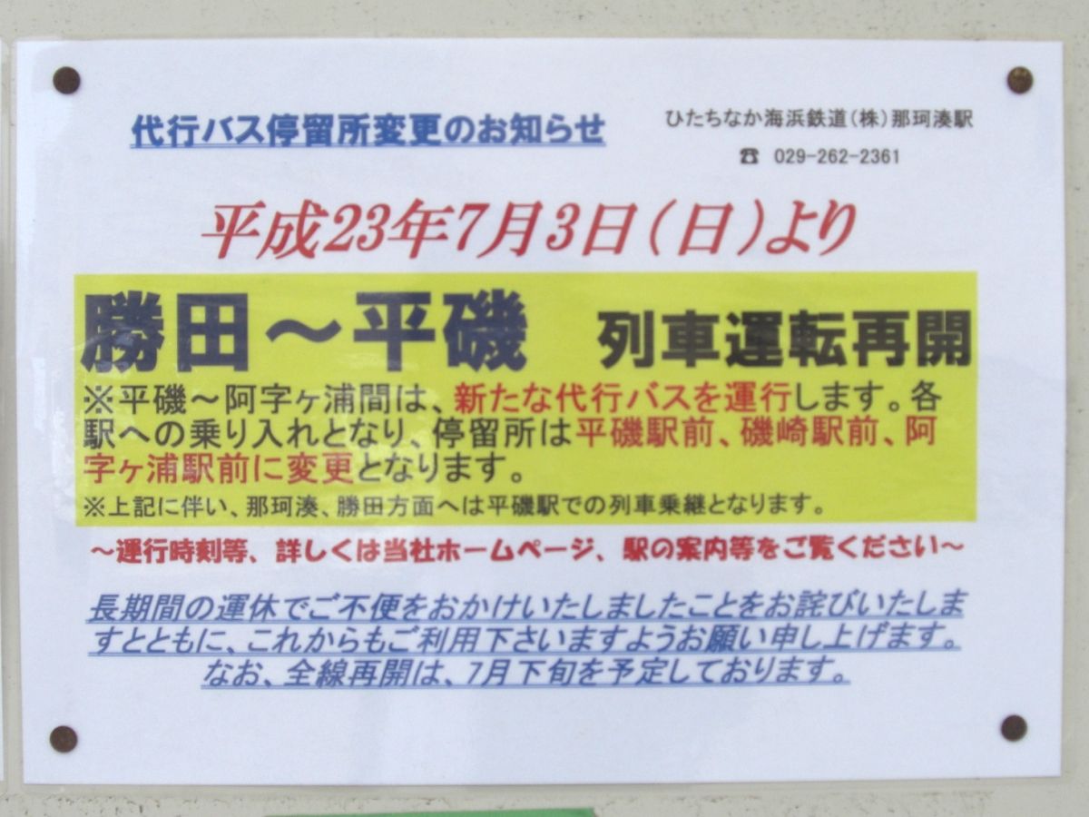 ひたちなか海浜鉄道】勝田⇔阿字ヶ浦（平磯〜阿字ヶ浦間代行バス（裏