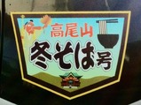20240224京王高尾山冬そば号ヘッドマーク