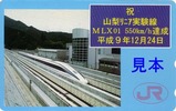 JR総研山梨リニア実験線550キロ記念テレカ1